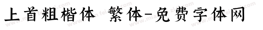 上首粗楷体 繁体字体转换